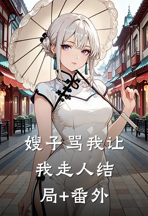 嫂子骂我让我走人结局+番外