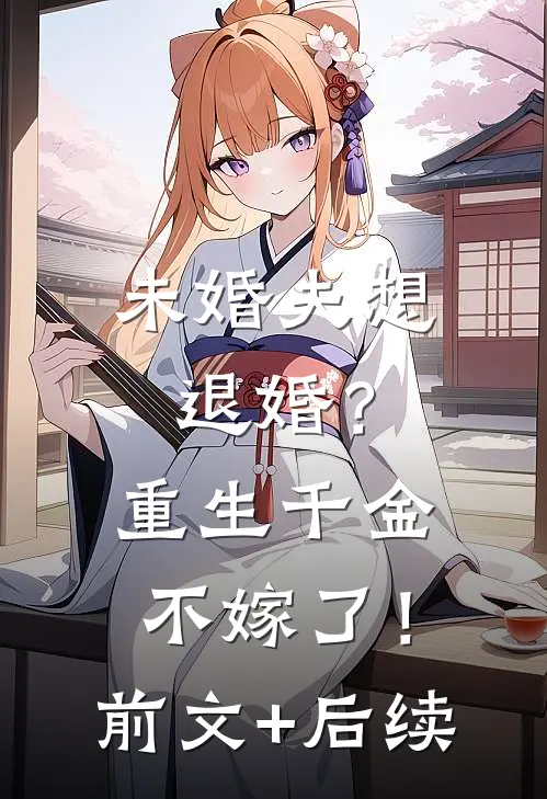 未婚夫想退婚？重生千金不嫁了！前文+后续