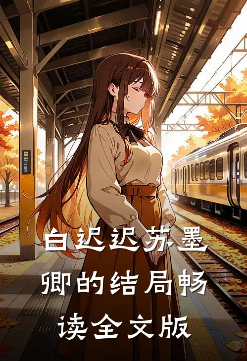 白迟迟苏墨卿的结局畅读全文版