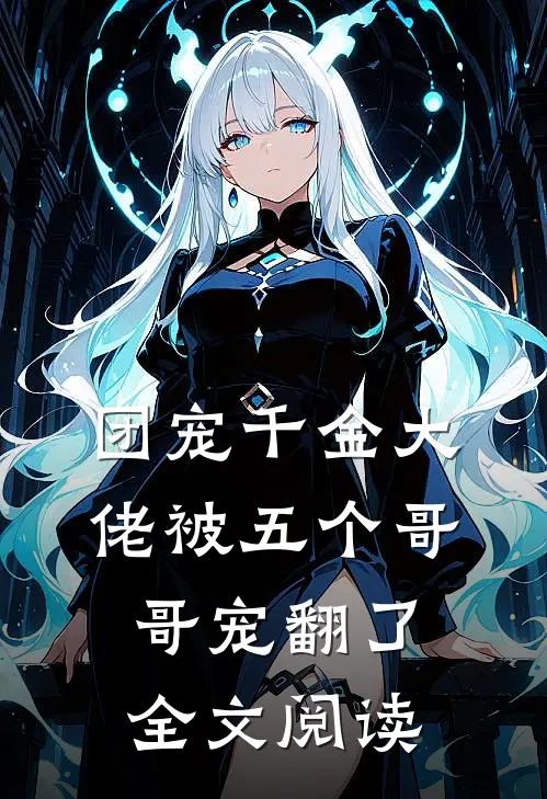 团宠千金大佬被五个哥哥宠翻了全文阅读
