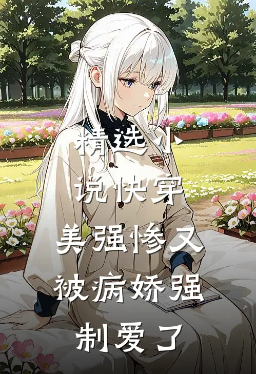 精选小说快穿：美强惨又被病娇强制爱了