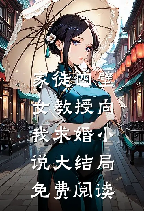 家徒四壁：女教授向我求婚小说大结局免费阅读