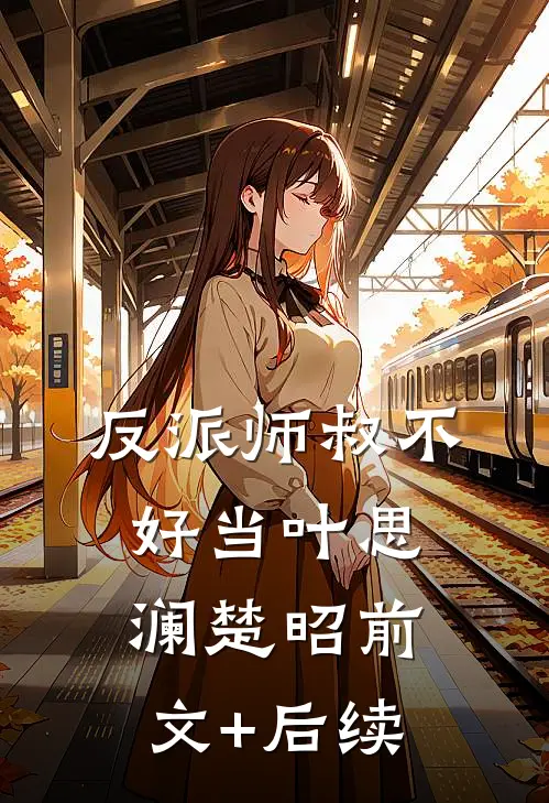 反派师叔不好当叶思澜楚昭前文+后续