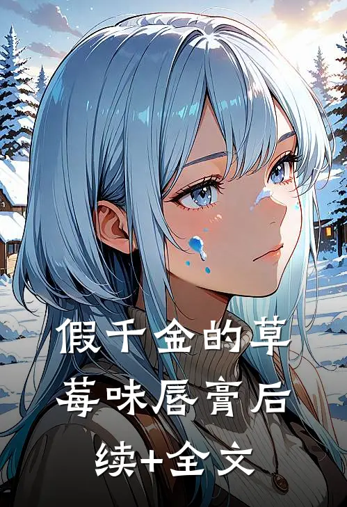 假千金的草莓味唇膏后续+全文