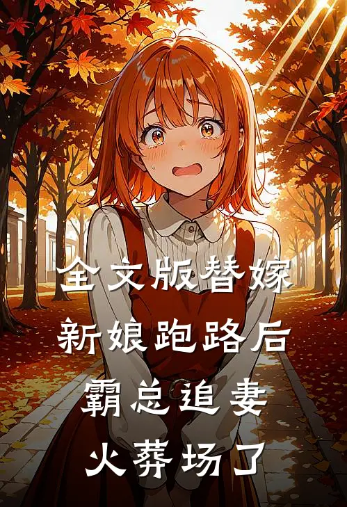 全文版替嫁新娘跑路后，霸总追妻火葬场了