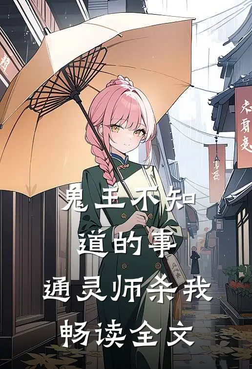 鬼王不知道的事：通灵师杀我畅读全文