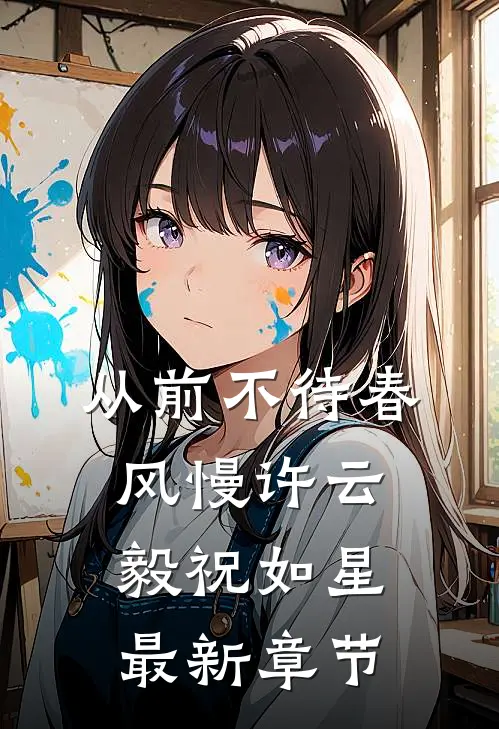 从前不待春风慢许云毅祝如星最新章节