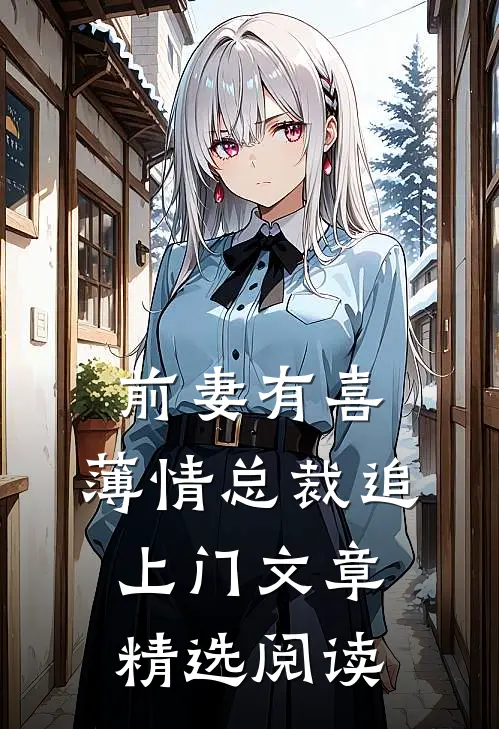 前妻有喜：薄情总裁追上门文章精选阅读