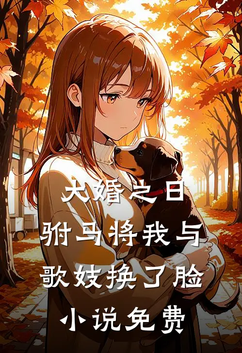 大婚之日，驸马将我与歌妓换了脸小说免费