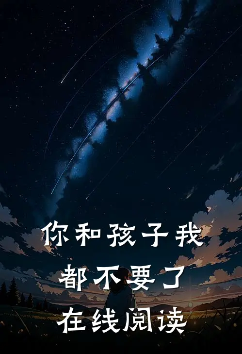 你和孩子我都不要了在线阅读