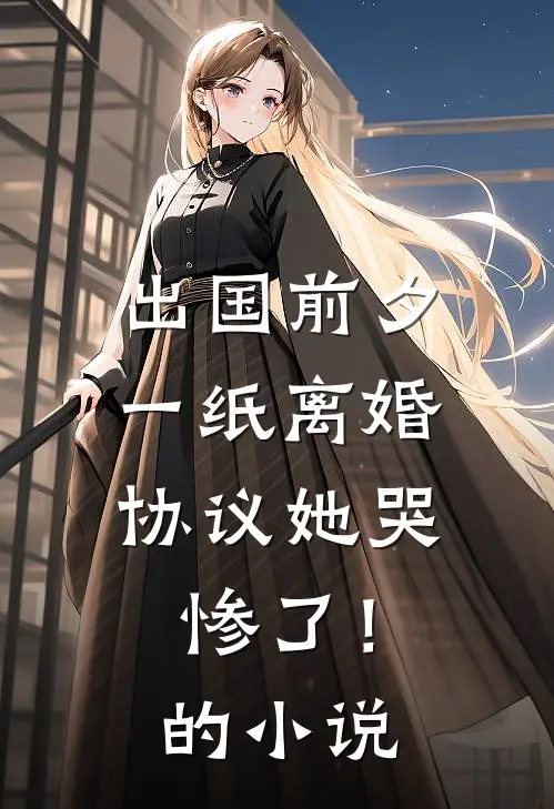 出国前夕，一纸离婚协议她哭惨了！的小说
