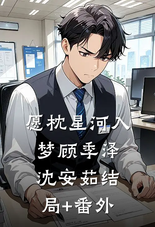 愿枕星河入梦顾季泽沈安茹结局+番外