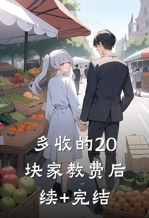 多收的20块家教费后续+完结