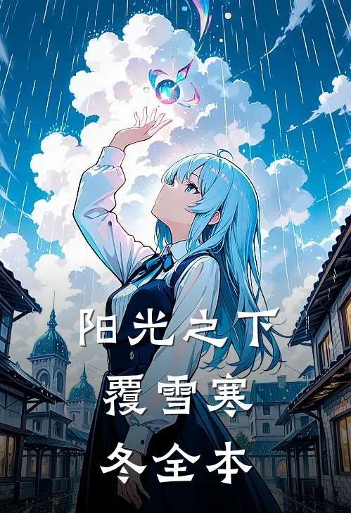 阳光之下,覆雪寒冬全本