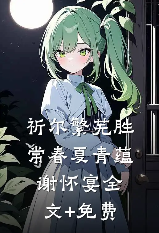 祈尔繁芜胜常春夏青蕴谢怀宴全文+免费