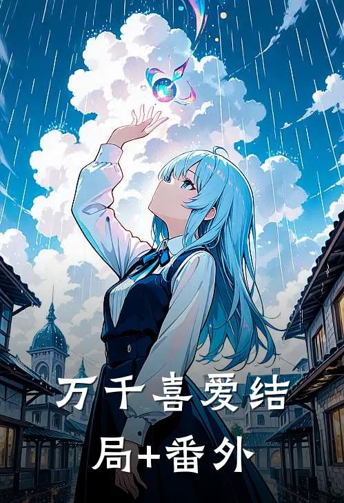 万千喜爱结局+番外