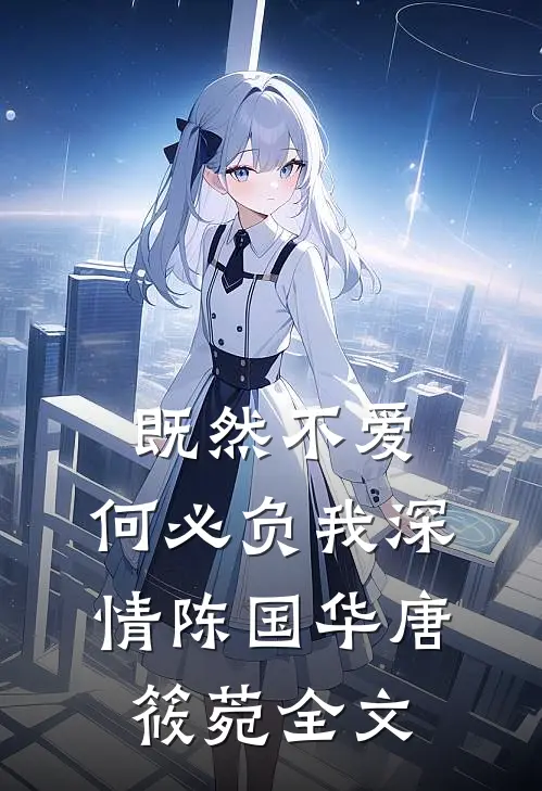 既然不爱，何必负我深情陈国华唐筱菀全文