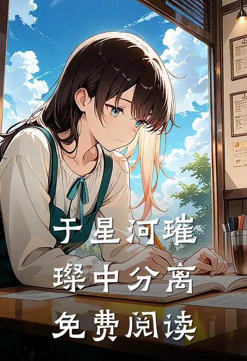 于星河璀璨中分离免费阅读