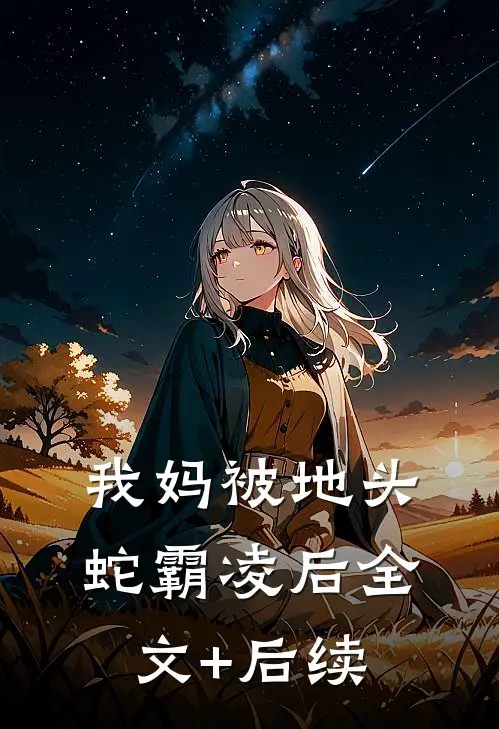 我妈被地头蛇霸凌后全文+后续