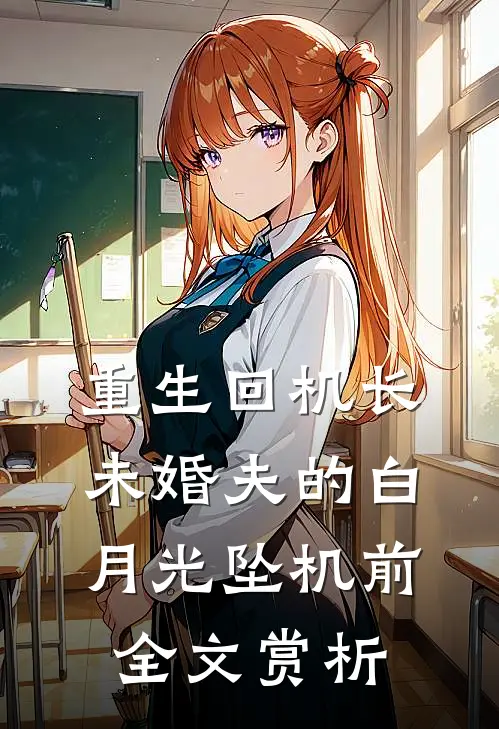 重生回机长未婚夫的白月光坠机前全文赏析