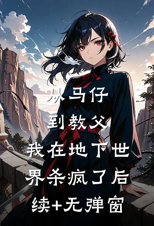 从马仔到教父，我在地下世界杀疯了后续+无弹窗