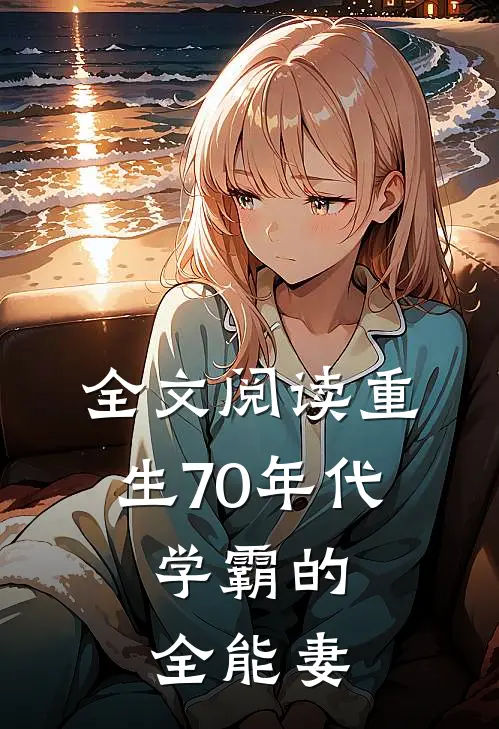 全文阅读重生70年代：学霸的全能妻