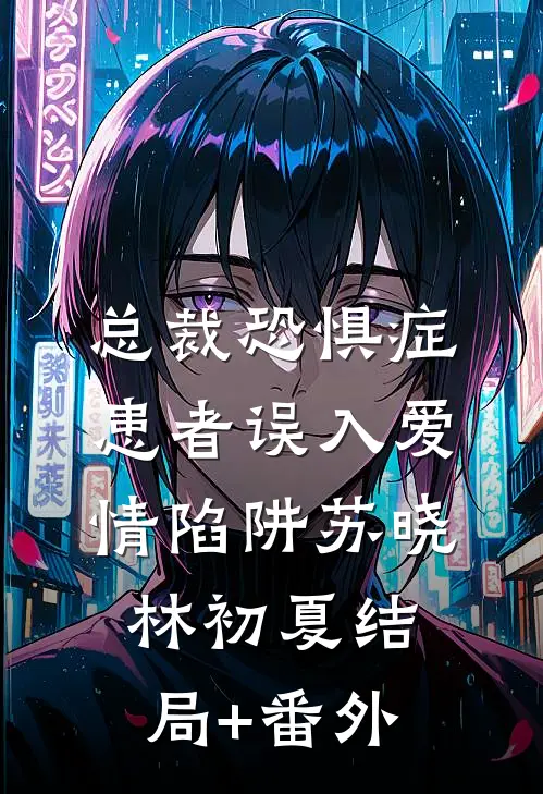 总裁恐惧症患者误入爱情陷阱苏晓林初夏结局+番外