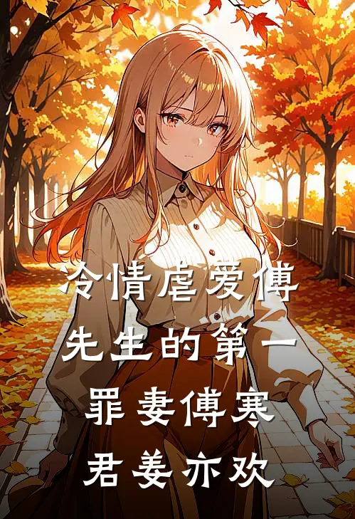 冷情虐爱傅先生的第一罪妻傅寒君姜亦欢