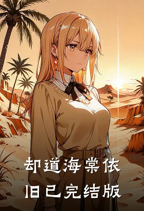 却道海棠依旧已完结版