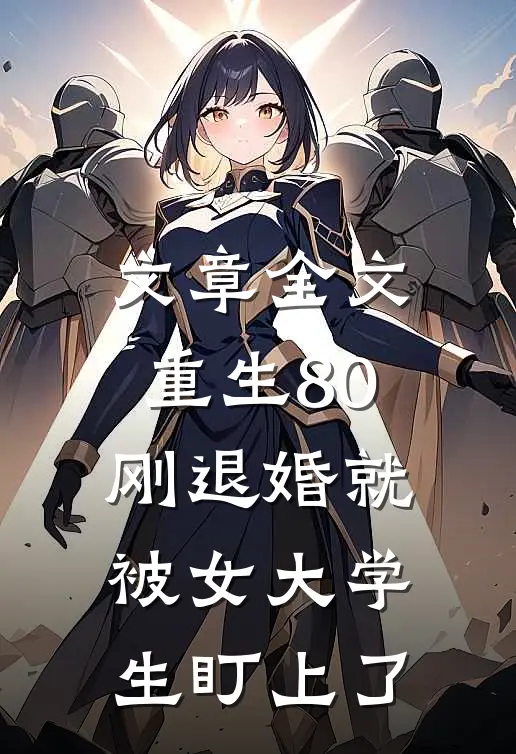文章全文重生80：刚退婚就被女大学生盯上了