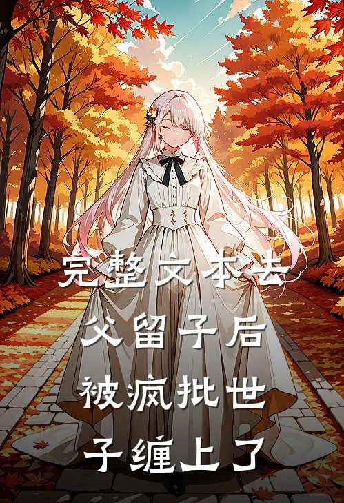 完整文本去父留子后，被疯批世子缠上了