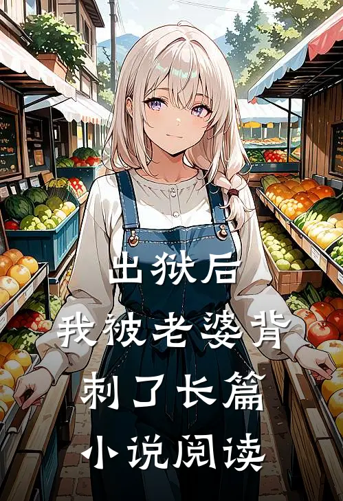出狱后，我被老婆背刺了长篇小说阅读