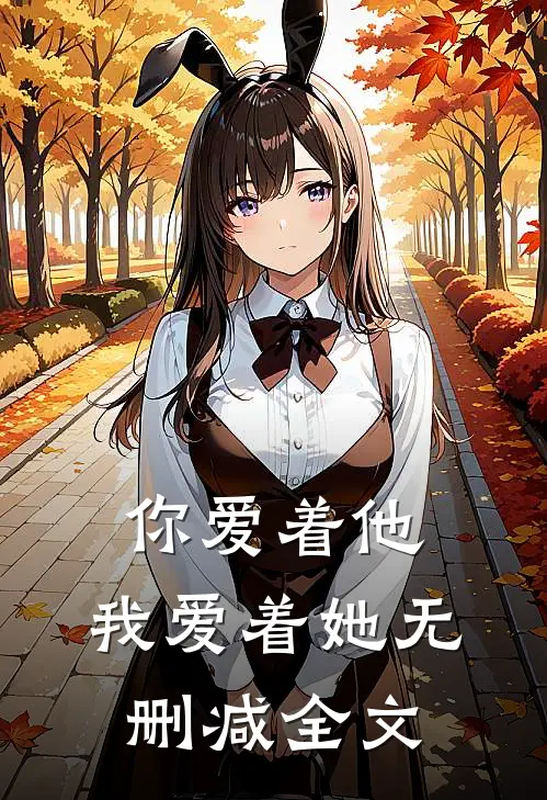 你爱着他，我爱着她无删减全文
