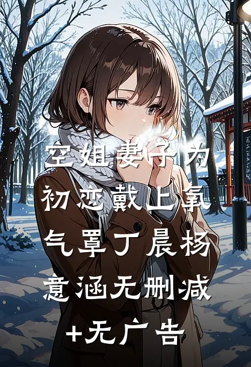 空姐妻子为初恋戴上氧气罩丁晨杨意涵无删减+无广告