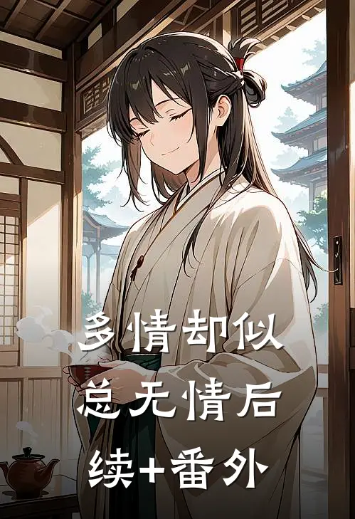 多情却似总无情后续+番外