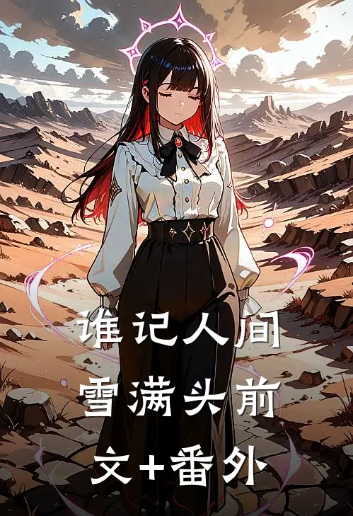 谁记人间雪满头前文+番外