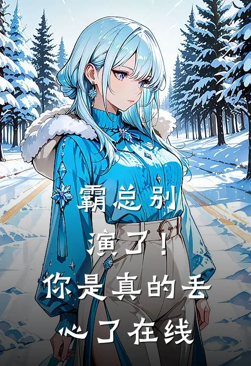 霸总别演了！你是真的丢心了在线