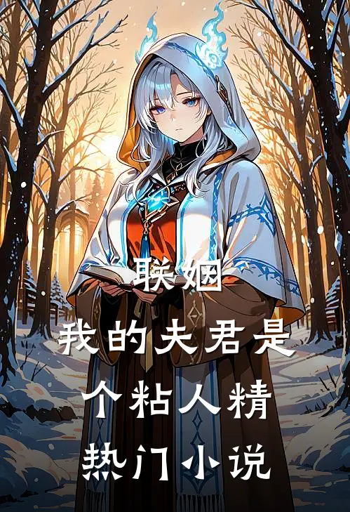 联姻，我的夫君是个粘人精热门小说