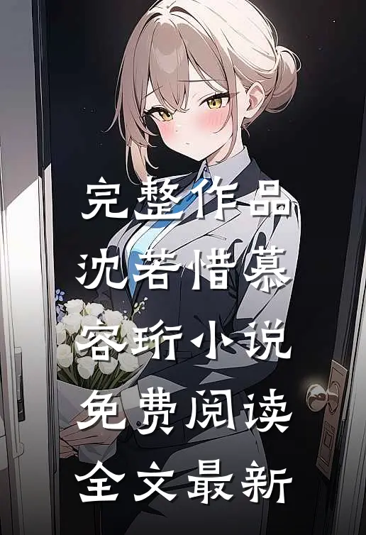 完整作品沈若惜慕容珩小说免费阅读全文最新