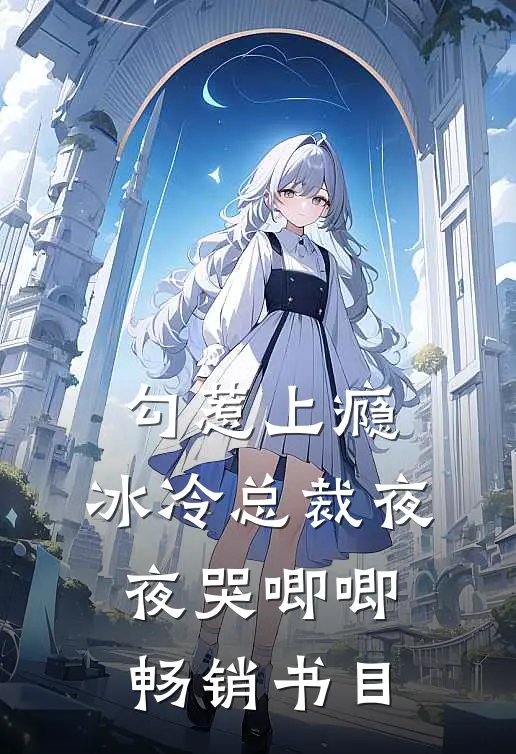 勾惹上瘾，冰冷总裁夜夜哭唧唧畅销书目