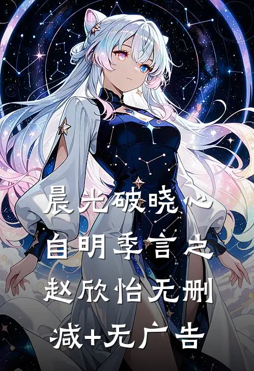 晨光破晓心自明季言之赵欣怡无删减+无广告