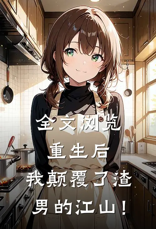 全文浏览重生后，我颠覆了渣男的江山！