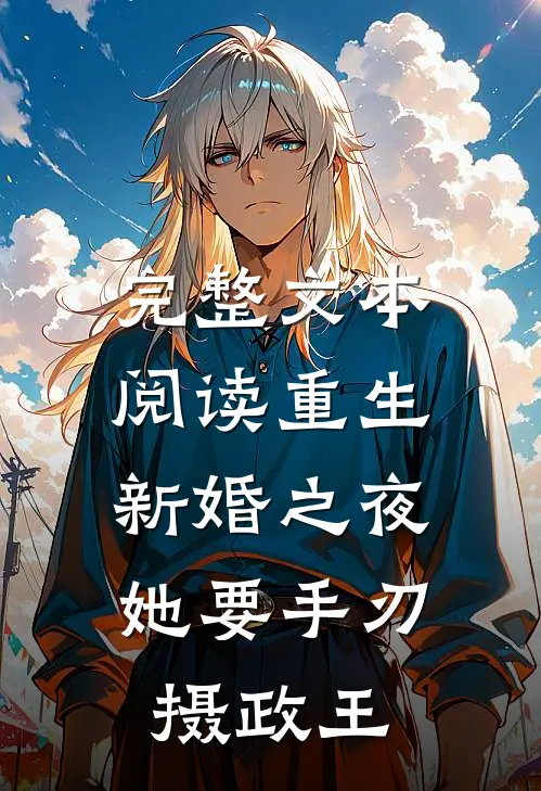 完整文本阅读重生新婚之夜，她要手刃摄政王