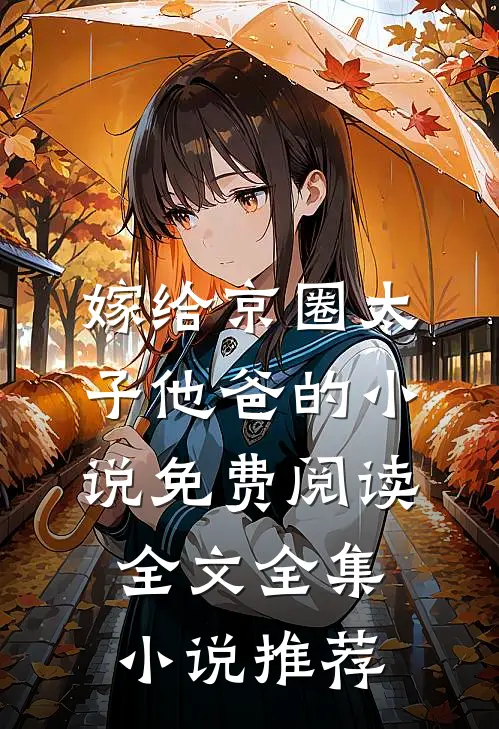 嫁给京圈太子他爸的小说免费阅读全文全集小说推荐