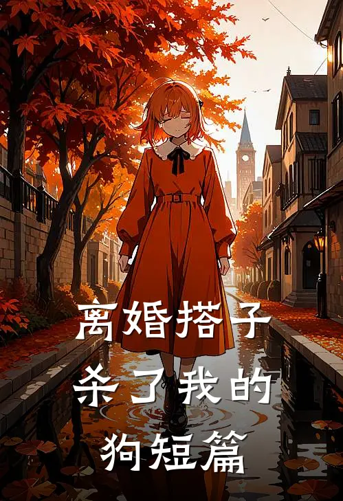 离婚搭子杀了我的狗短篇