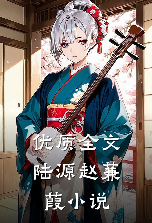 优质全文陆源赵蒹葭小说
