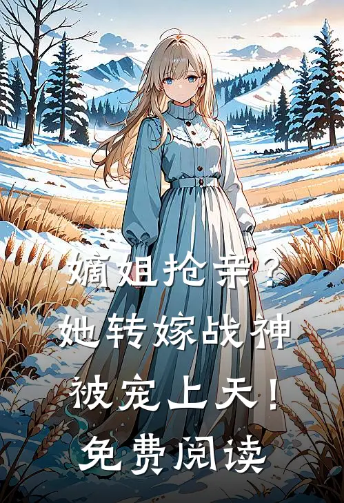嫡姐抢亲？她转嫁战神被宠上天！免费阅读