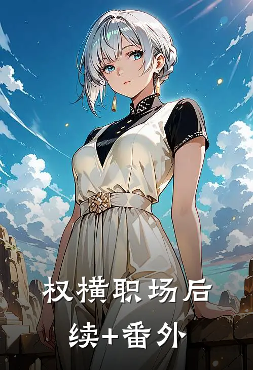 权横职场后续+番外