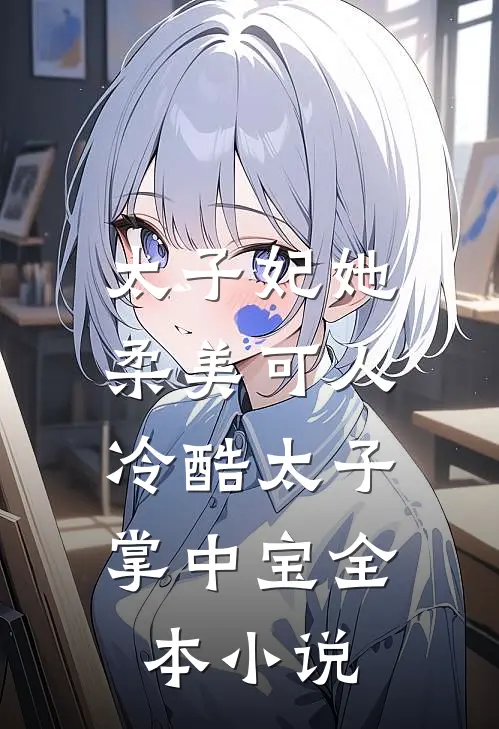 太子妃她柔美可人：冷酷太子掌中宝全本小说
