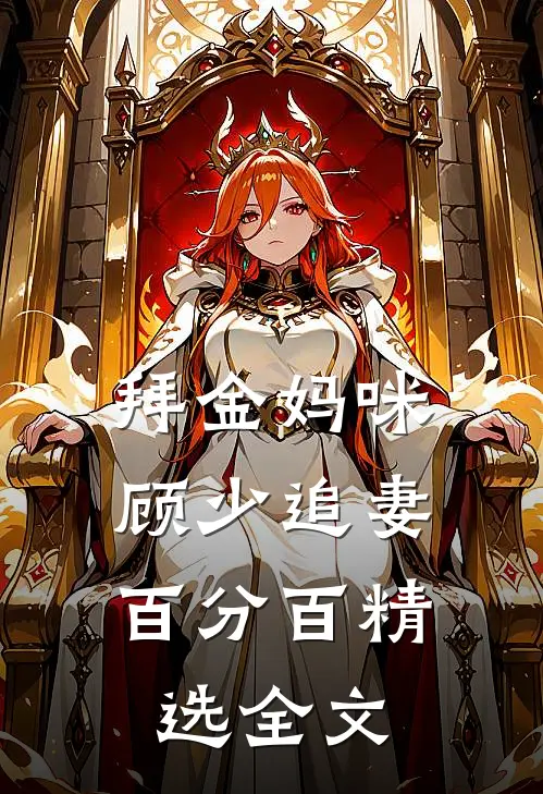 拜金妈咪：顾少追妻百分百精选全文